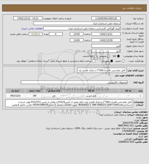 استعلام کابل تمام مس افشان  300*1 با مارک افشار نژاد