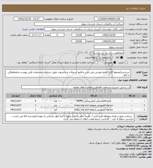 استعلام سرخس(مجتمع گلزار)-فلنچ جوشی پلی اتیلن و فلنچ اسپیکات و مانشون، طبق شرایط و مشخصات فنی پیوست و هماهنگی با ناظر