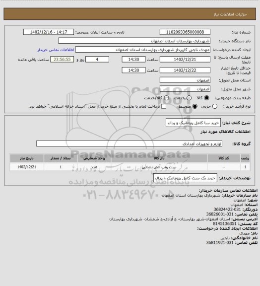 استعلام خرید سا کامل پنوماتیک و پدال