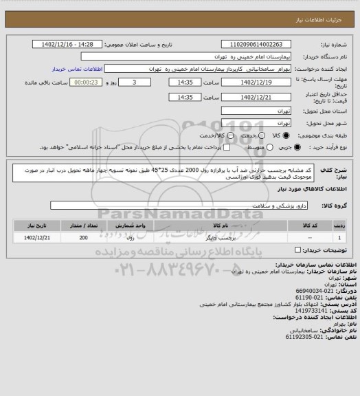 استعلام کد مشابه برچسب حرارتی ضد آب با پرفرازه رول 2000 عددی 25*45 طبق نمونه  تسویه چهار ماهه تحویل درب انبار در صورت موجودی قیمت بدهید فوری اورژانسی