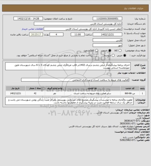 استعلام اجرای برنامه پیشگیری از تنبلی چشم درسال 1402در قالب غربالگری تنبلی چشم کودکان 3 تا 6 سال شهرستان طبق صورتجلسه استانی پیوست