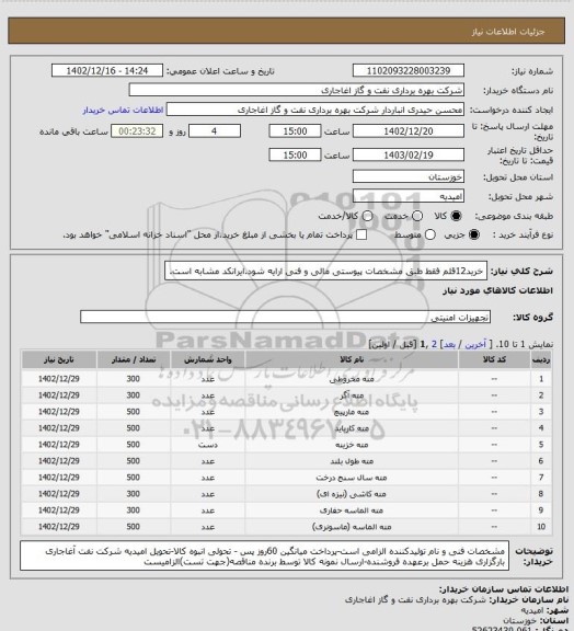 استعلام خرید12قلم فقط طبق مشخصات پیوستی مالی و فنی ارایه شود.ایرانکد مشابه است.