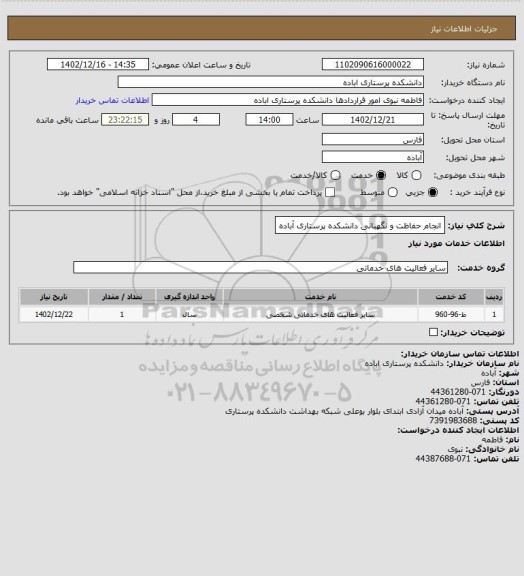 استعلام انجام حفاظت و نگهبانی دانشکده پرستاری آباده
