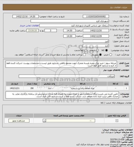 استعلام مرحله سوم : خرید توری پنجره پلیسه متحرک جهت مجتمع رفاهی نشتارود طبق لیست و مشخصات پیوست -شرکت کننده فقط از کرج و نشتارود قابل قبول است