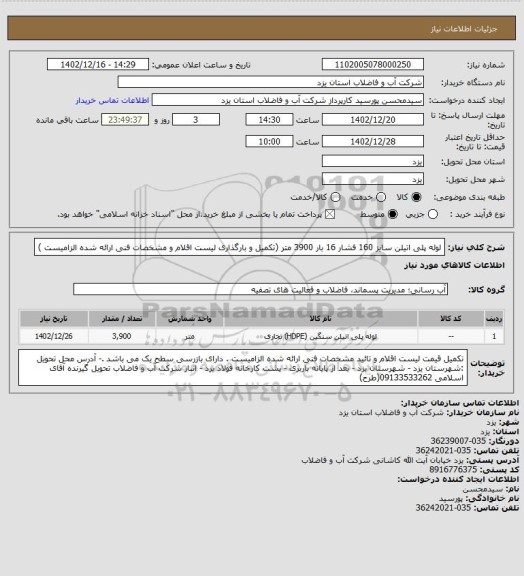 استعلام لوله پلی اتیلن سایز 160 فشار 16 بار 3900 متر (تکمیل و بارگذاری لیست اقلام و مشخصات فنی ارائه شده الزامیست )