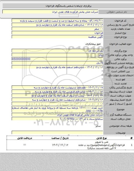 مناقصه, خرید تعداد ۱۲۰۰۰۰۰۰ بارنامه سه نسخه ای و پروانه ورود به انبار طی تقاضای شماره DSS-۰۱۰۱۳-TR