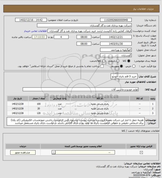 استعلام خرید 3 قلم باتری خودرو