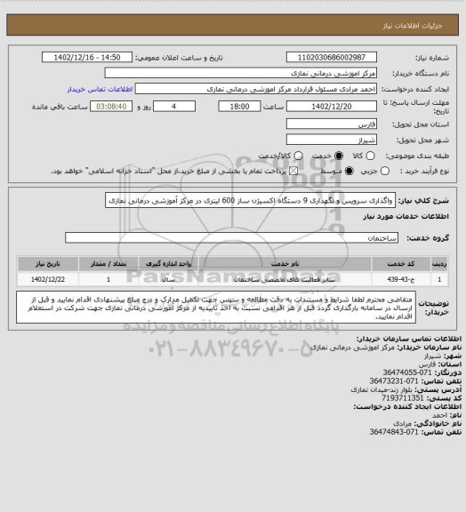 استعلام واگذاری سرویس و نگهداری 9 دستگاه اکسیژن ساز 600 لیتری در مرکز آموزشی درمانی نمازی