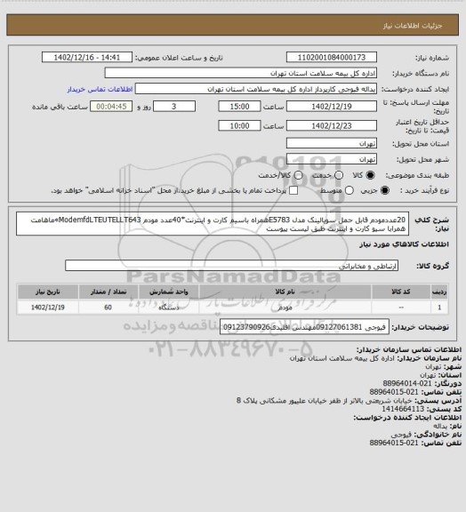 استعلام 20عددمودم قابل حمل سویالینک مدل E5783همراه باسیم کارت و اینترنت*40عدد مودم ModemfdLTEUTELLT643»ماهامت همرابا سیو کارت و اینترنت طبق لیست پیوست