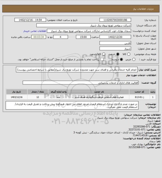 استعلام انجام کلیه خدمات باغبانی و فضای سبز جهت محدوده شرکت توزیع برق شیراز(مطابق با شرایط اختصاصی پیوست)