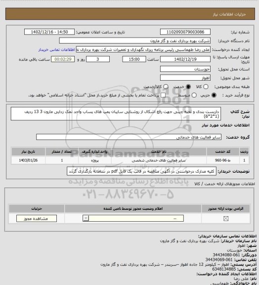 استعلام داربست بندی و تخته چینی جهت رفع اشکال از روشنایی سایبان پمپ های پساب واحد نمک زدایی مارون 3
13 ردیف (1*2*6)