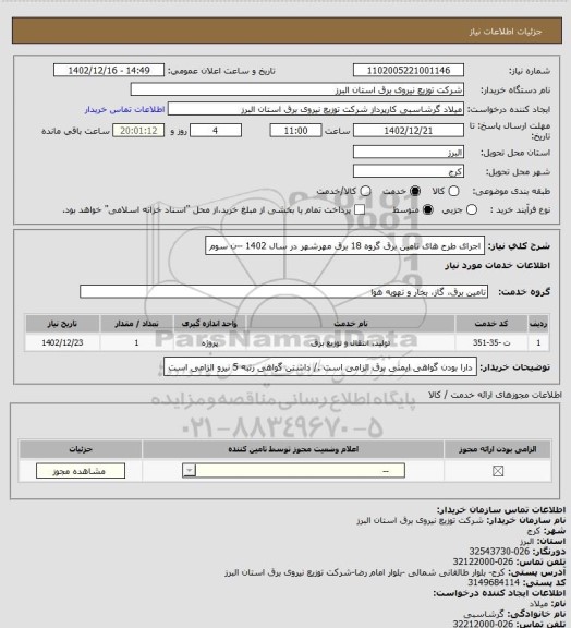 استعلام اجرای طرح های تامین برق گروه 18 برق مهرشهر در سال 1402 --ن سوم