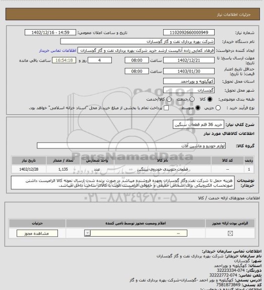 استعلام خرید 36 قلم قطعات سنگین