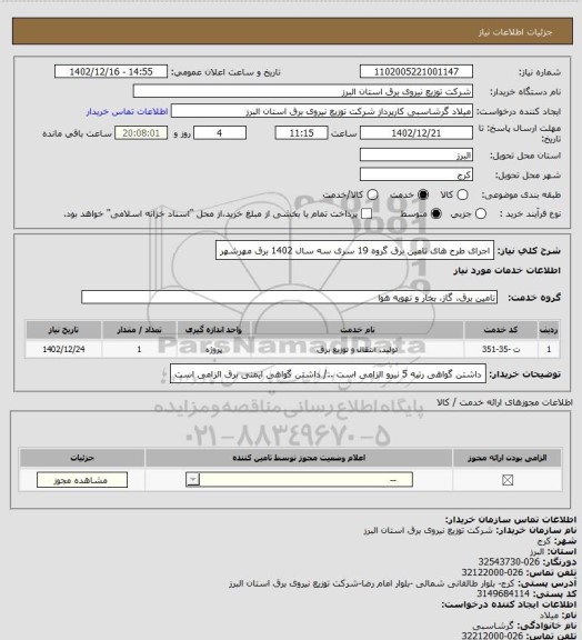 استعلام اجرای طرح های تامین برق گروه 19 سری  سه سال 1402 برق  مهرشهر
