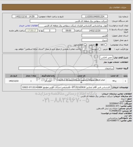 استعلام تعمیر کانکس