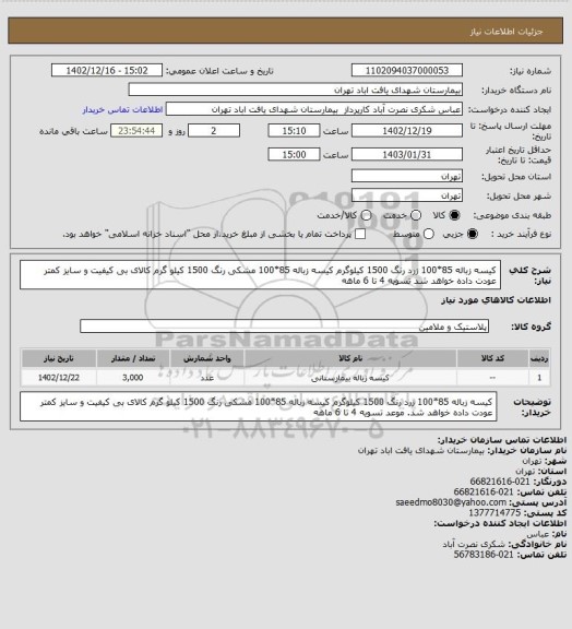استعلام کیسه زباله 85*100 زرد رنگ 1500 کیلوگرم
کیسه زباله 85*100 مشکی رنگ 1500 کیلو گرم
کالای بی کیفیت و سایز کمتر عودت داده خواهد شد
تسویه 4 تا 6 ماهه