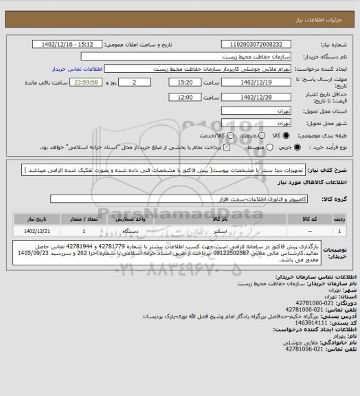 استعلام تجهیزات دیتا سنتر با مشخصات پیوست( پیش فاکتور با مشخصات فنی داده شده و بصورت تفکیک شده الزامی میباشد )