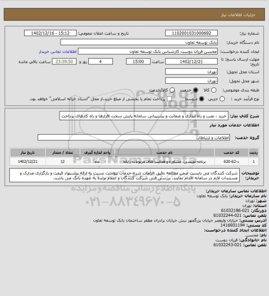 استعلام خرید ، نصب و راه اندازی و ضمانت و پشتیبانی سامانه پایش سخت افزارها و راه کارهای پرداخت