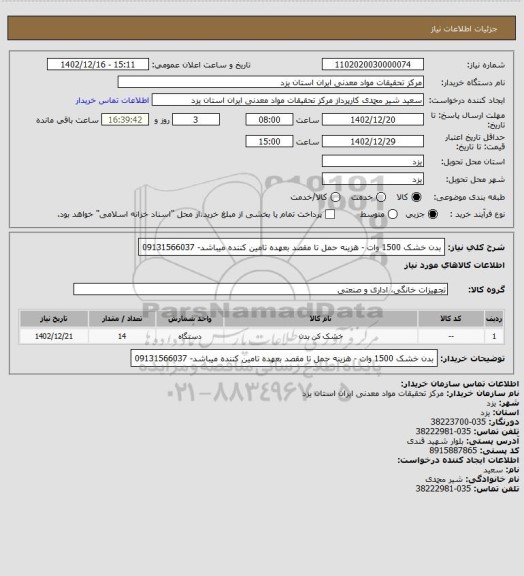 استعلام بدن خشک 1500 وات - هزینه حمل تا مقصد بعهده تامین کننده میباشد- 09131566037