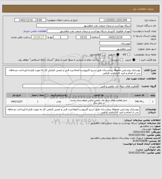 استعلام بهسازی روشنایی محوطه بیمارستان طبق شرح کارپیوست/صلاحیت فنی و ایمنی الزامی کار به صورت قرارداد/پرداخت دو ماهه پس از انجام و تایید کار/بازدید الزامی
