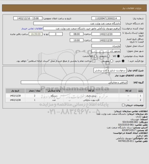 استعلام درخواست شارژر و کارت پردازش