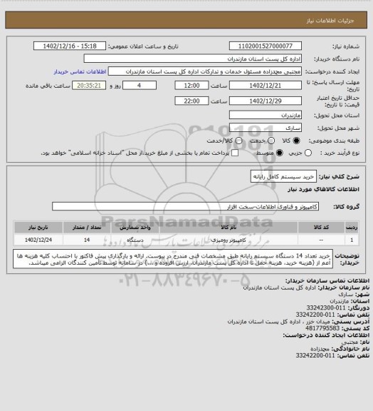 استعلام خرید سیستم کامل رایانه