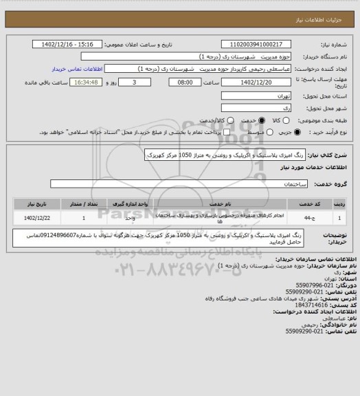 استعلام رنگ امیزی پلاستیک و اکریلیک و روغنی به متراژ 1050 مرکز کهریزک