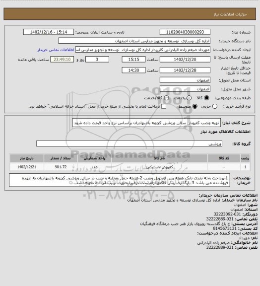 استعلام تهیه ونصب کفپوش سالن ورزشی کچویه باغبهادران
براساس نرخ واحد قیمت داده شود