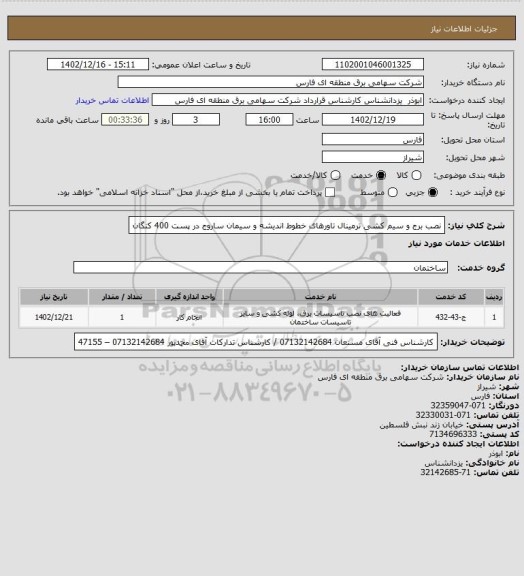 استعلام نصب برج و سیم کشی ترمینال تاورهای خطوط اندیشه و سیمان ساروج در پست 400 کنگان