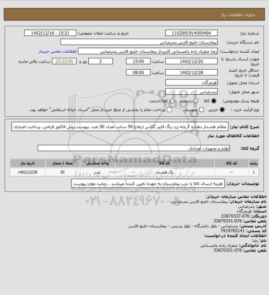 استعلام علائم هشدار دهنده 2 پایه زرد رنگ فایبر گلاس ارتفاع 50 سانت تعداد 50 عدد .پیوست پیش فاکتور الزامی. پرداخت اعتباری