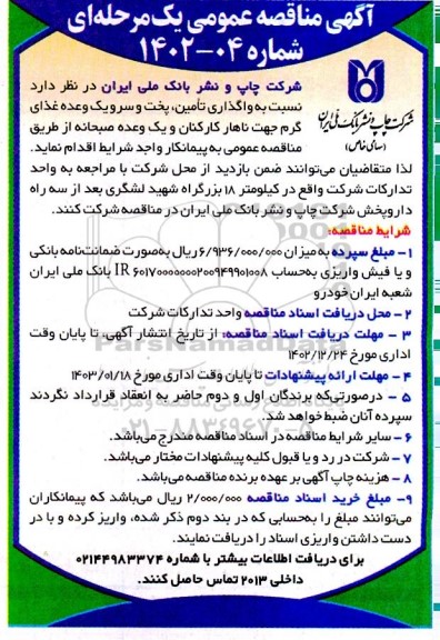 مناقصه واگذاری تامین، پخت و سرو یک وعده غذای گرم جهت ناهار کارکنان و یک وعده صبحانه