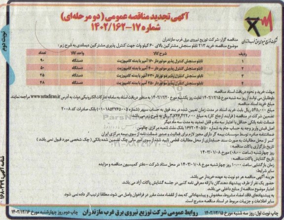 تجدید مناقصه خرید 213 تابلو سنجش مشترکین بالای 60 کیلووات جهت کنترل پذیری مشترکین دیماندی- نوبت دوم