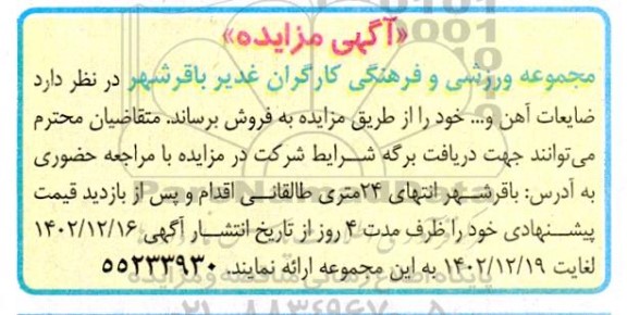 مزایده فروش ضایعات آهن و ...