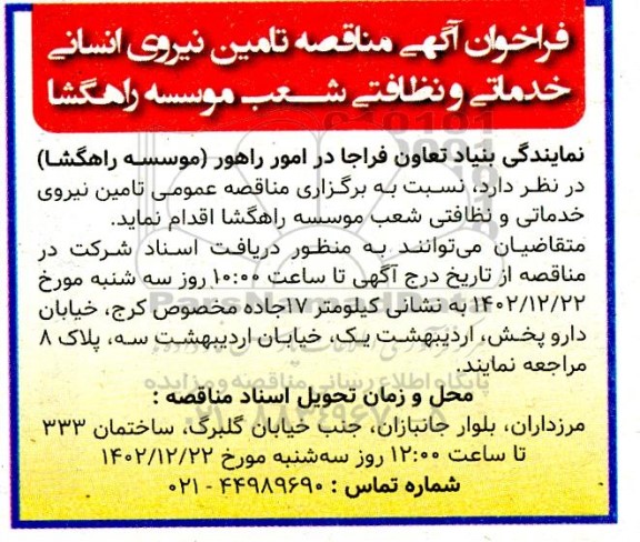  مناقصه تامین نیروی انسانی خدماتی و نظافتی شعب موسسه راهگشا 