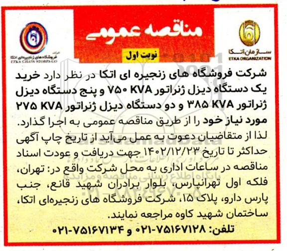 مناقصه خرید یک دستگاه دیزل ژنراتور  750KVA و پنج دستگاه دیزل ژنراتور 385KVA...