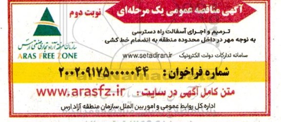 مناقصه ترمیم و اجرای آسفالت راه دسترسی ...- نوبت دوم 
