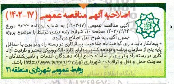 اصلاحیه مناقصه عملیات تهیه مصالح، اجراء نگهداری خط کشی های معابر نواحی یک و دو ...