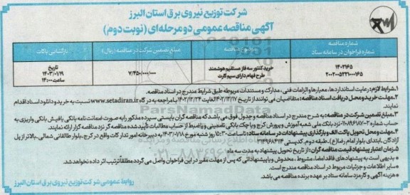 مناقصه خرید کنتور سه فاز مستقیم هوشمند طرح فهام دارای سیم کارت- نوبت دوم 