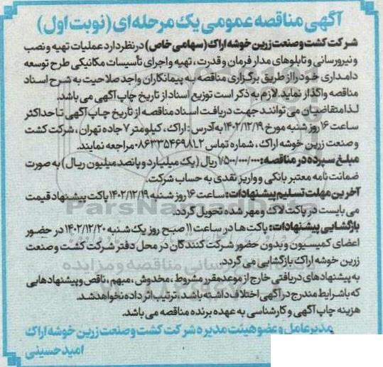 مناقصه عملیات تهیه و نصب و نیرورسانی و تابلوهای مدار فرمان و قدرت...