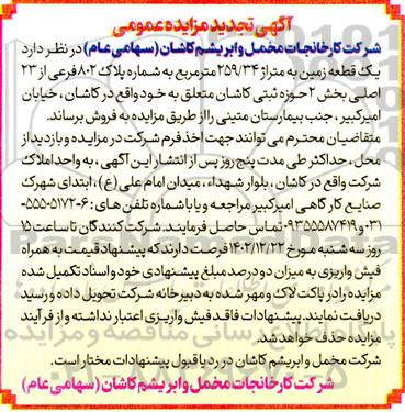 مزایده فروش یک قطعه زمین به متراژ 259/34 مترمربع 