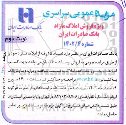 مزایده فروش تعداد 15 رقبه از املاک مازاد بانک صادرات نوبت دوم