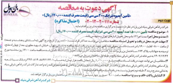 مناقصه تامین آبمیوه تتراپک 200 سی سی - نوبت دوم 