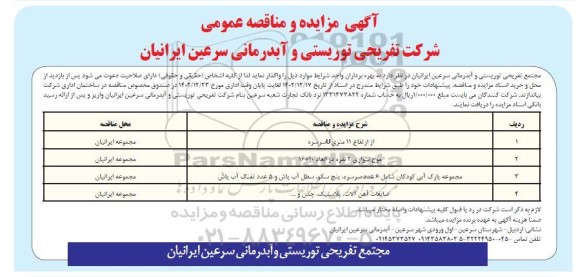 مناقصه و مزایده ضایعات آهن آلات، پلاستیک و چدن...