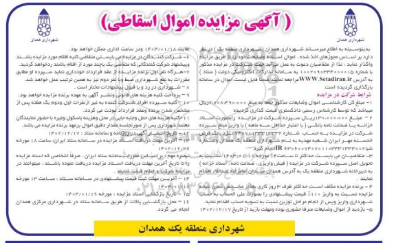 مزایده فروش اموال اسقاطی