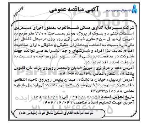 مناقصه اجرای دستمزدی اسکلت بتنی دو بلوک از پروژه هوگر بمساحت 7700 مترمربع ـ نوبت دوم