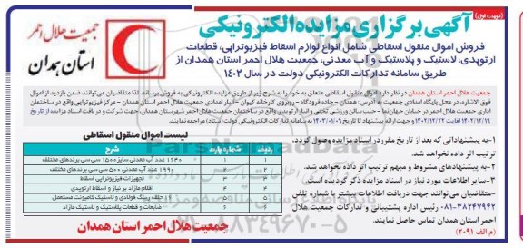 مزایده فروش اموال منقول اسقاطی شامل انواع لوازم اسقاط فیزیوتراپی، قطعات ارتوپدی، لاستیک و پلاستیک و آب معدنی