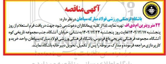 مناقصه تهیه 22 متر ویترین ام دی اف