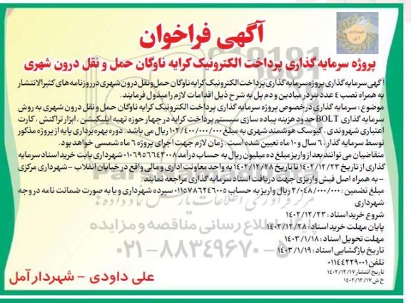آگهی فراخوان پروژه سرمایه گذاری پرداخت الکترونیک کرایه ناوگان