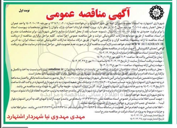 مناقصه پروژه احداث پارک بانوان