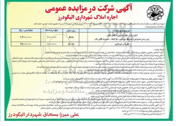 مزایده اجاره پارک خانواده ....